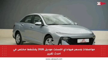 مواصفات وسعر هيونداي أكسنت موديل 2026 يكشفها مختص في أحدث تقرير